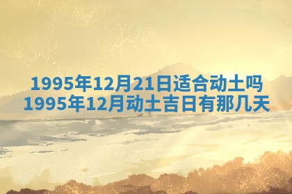 黄历2025年6月13日开业推荐吗