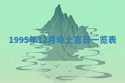 黄历2025年6月13日开业推荐吗