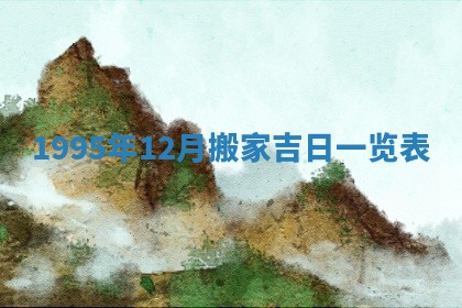 2026年3月结婚好日子