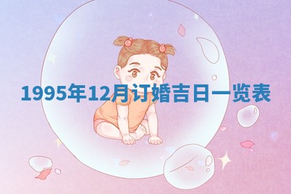 2026年3月份订婚吉日丨哪些日子适合订婚