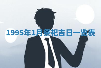 黄历2025年6月13日开业推荐吗