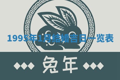 农历2025年六月初四黄历：今天适宜搬迁吗