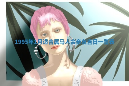 2026年3月结婚好日子