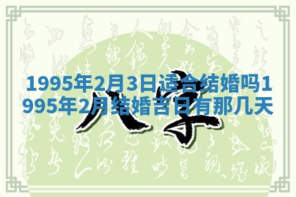 2026年3月结婚好日子