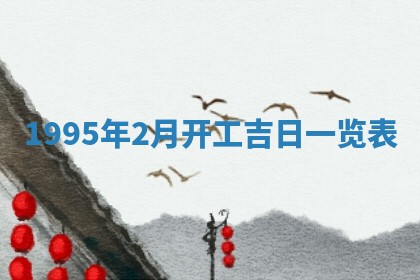 2026年3月份订婚吉日丨哪些日子适合订婚