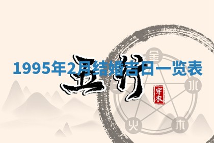 黄历2025年6月13日开业推荐吗