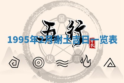 2026年3月份订婚吉日丨哪些日子适合订婚