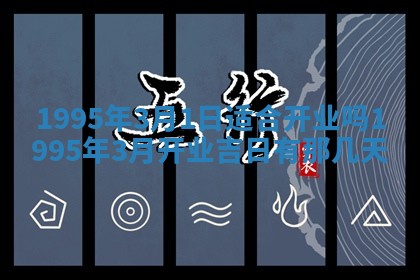 2026年3月结婚好日子