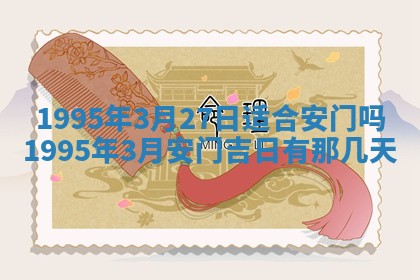 2026年3月结婚好日子