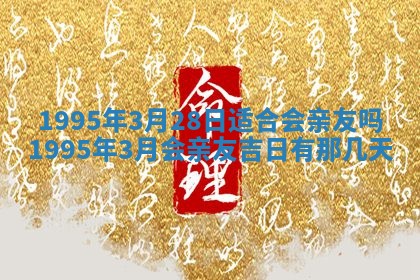 2026年3月结婚好日子