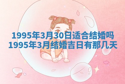 2026年3月结婚好日子