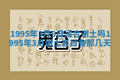 2026年公历3月开工建设择吉