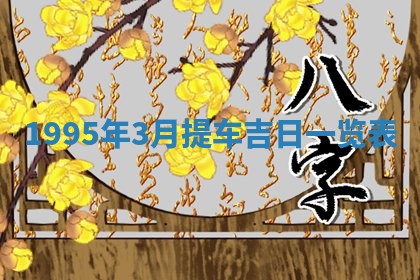 吴姓男宝宝名字精选：2026年03月07日生辰八字起名技巧