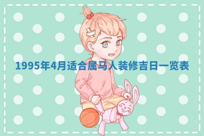 2026年3月份装潢好日子_装修的好日子