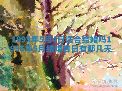 农历2025年五月廿八黄历：今天适宜定婚吗