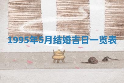 黄历2025年6月13日开业推荐吗