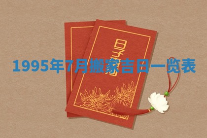 黄历2025年6月13日开业推荐吗