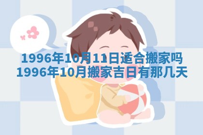 农历2025年六月初四黄历：今天适宜搬迁吗