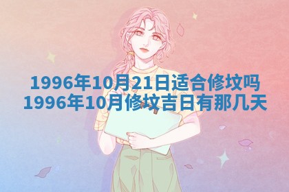 黄历2025年6月13日开业推荐吗