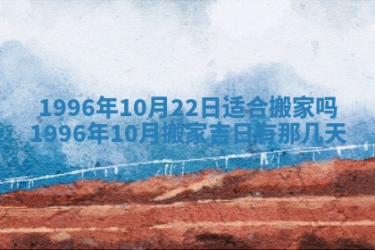 农历2025年六月初四黄历：今天适宜搬迁吗