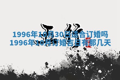 2025年6月22日适宜商定婚事吗,订婚吉日查询