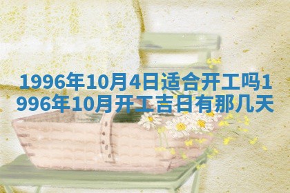 2025年6月7日适合房屋装饰吗,装修是好日子吗