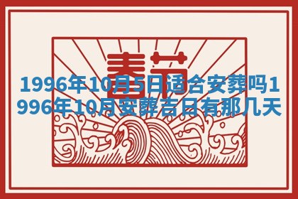 黄历2025年6月13日开业推荐吗