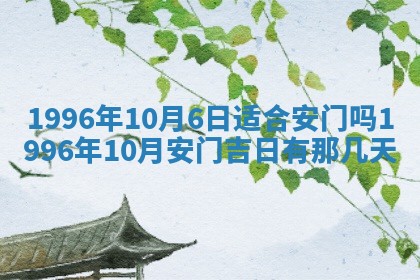 今日2025年6月14日适不适合更换大门,安门黄历吉日分析