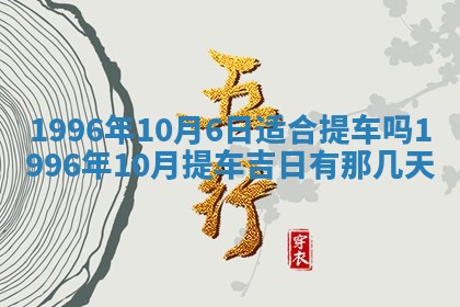今日2025年6月14日适不适合更换大门,安门黄历吉日分析