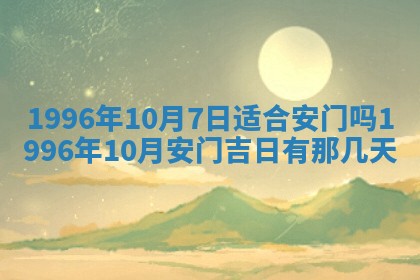 今日2025年6月14日适不适合更换大门,安门黄历吉日分析