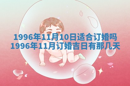 2025年6月22日适宜商定婚事吗,订婚吉日查询