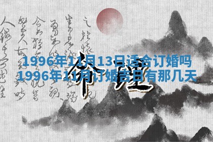 黄历2025年6月13日开业推荐吗
