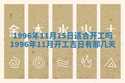 2025年6月22日适宜商定婚事吗,订婚吉日查询