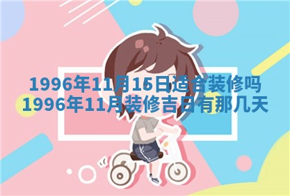 2025年6月22日适宜商定婚事吗,订婚吉日查询