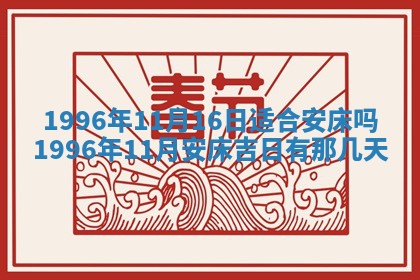 黄历2025年6月13日开业推荐吗
