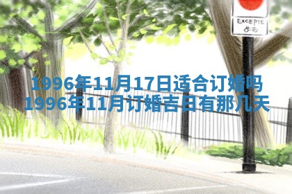2025年6月22日适宜商定婚事吗,订婚吉日查询