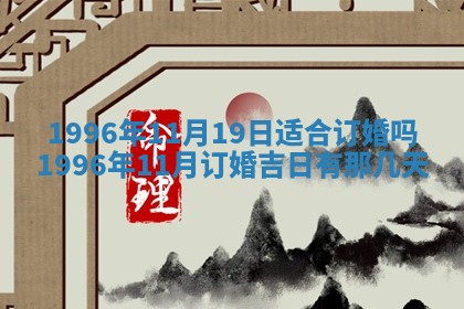 黄历2025年6月13日开业推荐吗