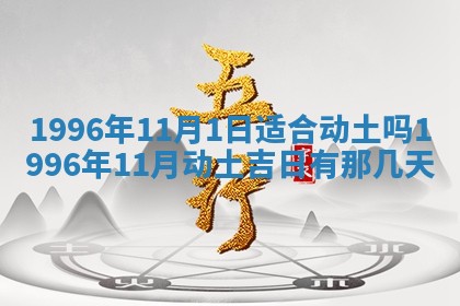 今日2025年6月14日适不适合更换大门,安门黄历吉日分析