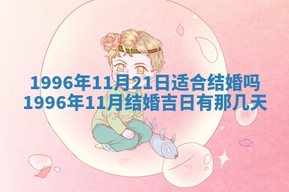 2025年6月22日适宜商定婚事吗,订婚吉日查询