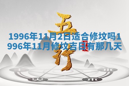 今日2025年6月14日适不适合更换大门,安门黄历吉日分析
