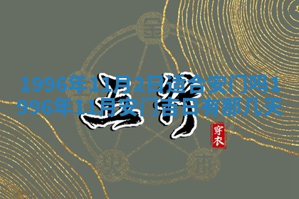 今日2025年6月14日适不适合更换大门,安门黄历吉日分析