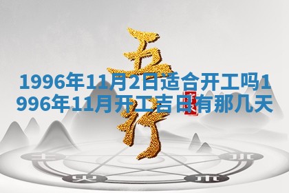 2025年6月22日适宜商定婚事吗,订婚吉日查询