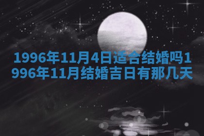 黄历2025年6月13日开业推荐吗