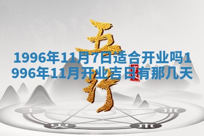 2025年6月7日适合房屋装饰吗,装修是好日子吗