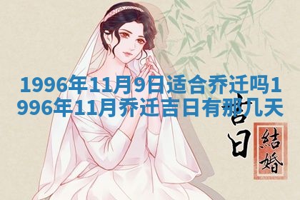 2025年6月22日适宜商定婚事吗,订婚吉日查询