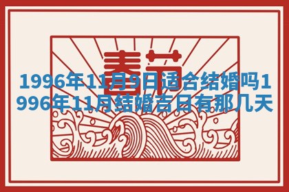 今日2025年6月14日适不适合更换大门,安门黄历吉日分析