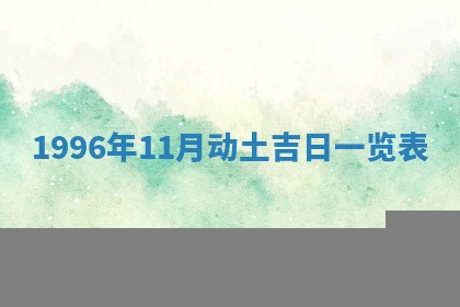 今日2025年6月14日适不适合更换大门,安门黄历吉日分析