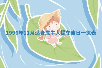 赖姓女孩子名字推荐：2026年02月08日出生宝宝的吉祥起名