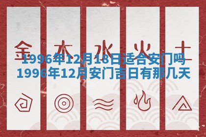 今日2025年6月14日适不适合更换大门,安门黄历吉日分析