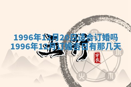 2025年6月22日适宜商定婚事吗,订婚吉日查询